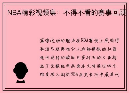 NBA精彩视频集：不得不看的赛事回顾