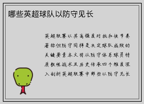 哪些英超球队以防守见长