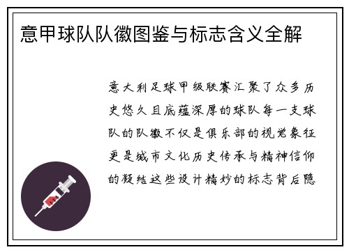 意甲球队队徽图鉴与标志含义全解
