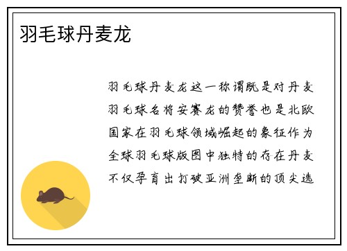 羽毛球丹麦龙