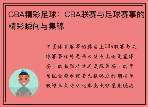CBA精彩足球：CBA联赛与足球赛事的精彩瞬间与集锦