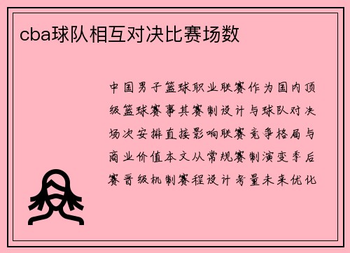 cba球队相互对决比赛场数