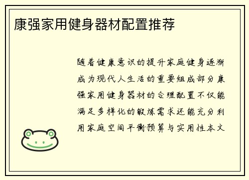康强家用健身器材配置推荐