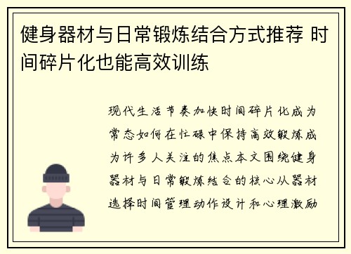 健身器材与日常锻炼结合方式推荐 时间碎片化也能高效训练
