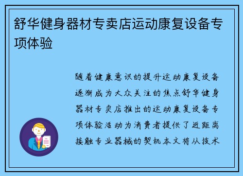舒华健身器材专卖店运动康复设备专项体验