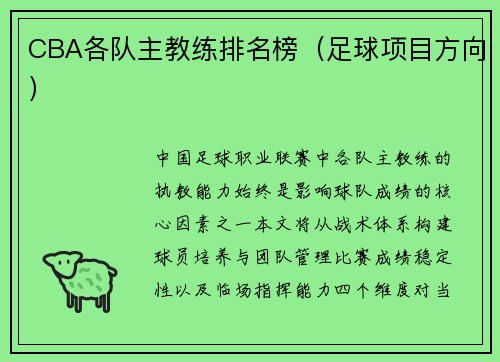 CBA各队主教练排名榜（足球项目方向）