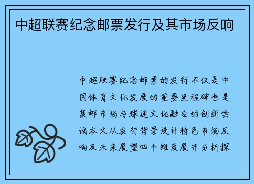 中超联赛纪念邮票发行及其市场反响