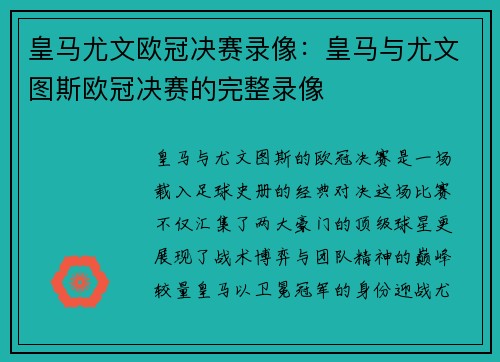 皇马尤文欧冠决赛录像：皇马与尤文图斯欧冠决赛的完整录像