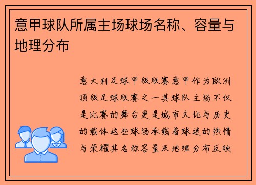 意甲球队所属主场球场名称、容量与地理分布