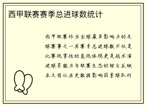 西甲联赛赛季总进球数统计