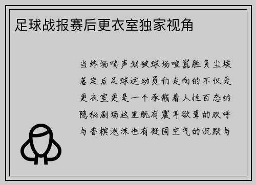 足球战报赛后更衣室独家视角