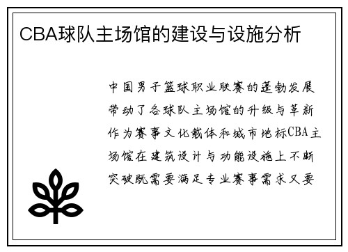 CBA球队主场馆的建设与设施分析
