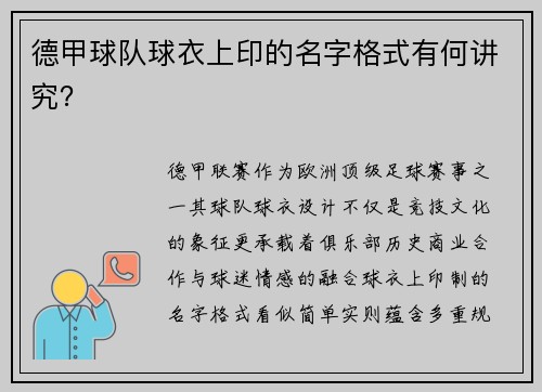 德甲球队球衣上印的名字格式有何讲究？
