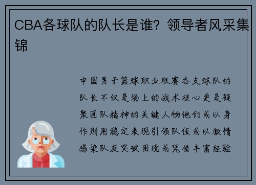 CBA各球队的队长是谁？领导者风采集锦