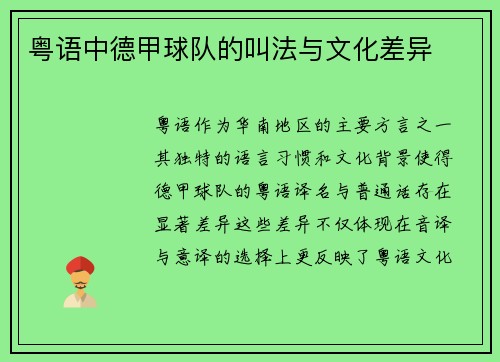 粤语中德甲球队的叫法与文化差异