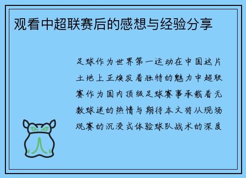 观看中超联赛后的感想与经验分享