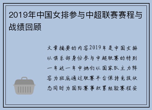 2019年中国女排参与中超联赛赛程与战绩回顾