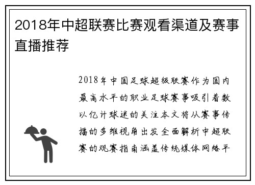2018年中超联赛比赛观看渠道及赛事直播推荐