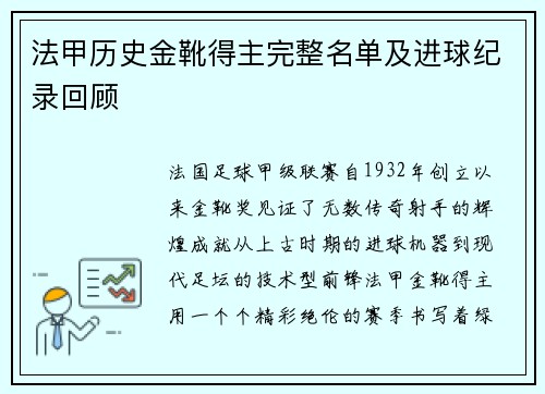 法甲历史金靴得主完整名单及进球纪录回顾
