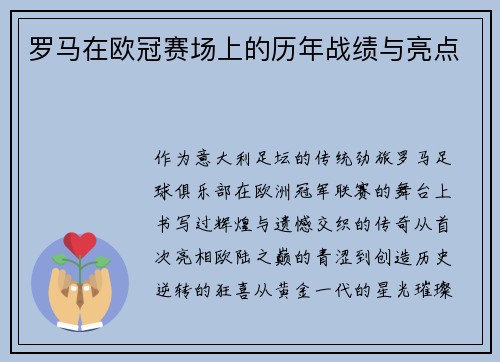 罗马在欧冠赛场上的历年战绩与亮点