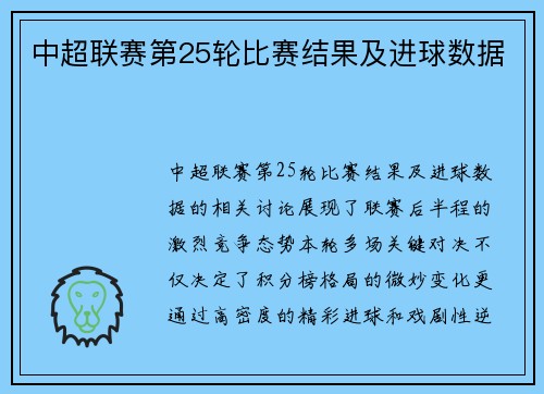 中超联赛第25轮比赛结果及进球数据