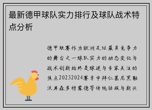 最新德甲球队实力排行及球队战术特点分析