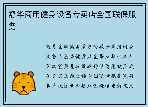 舒华商用健身设备专卖店全国联保服务