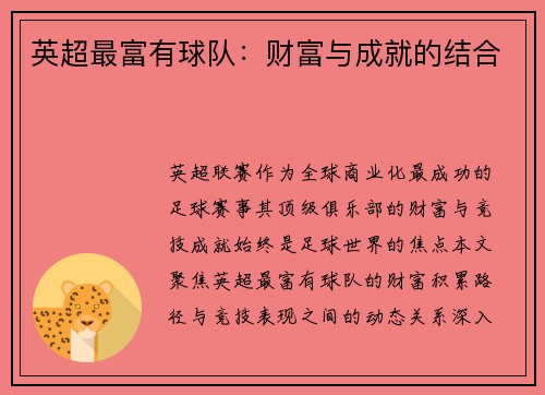 英超最富有球队：财富与成就的结合