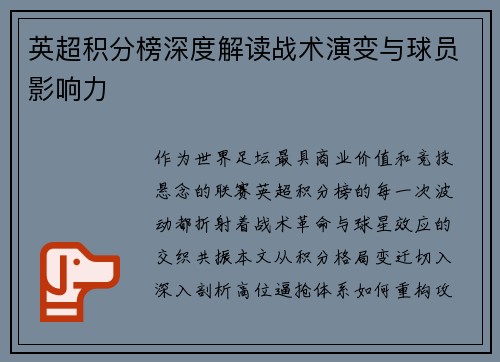 英超积分榜深度解读战术演变与球员影响力