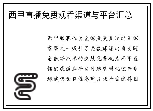 西甲直播免费观看渠道与平台汇总