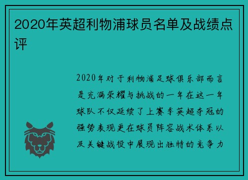 2020年英超利物浦球员名单及战绩点评
