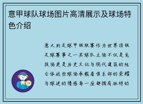 意甲球队球场图片高清展示及球场特色介绍