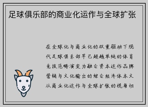 足球俱乐部的商业化运作与全球扩张