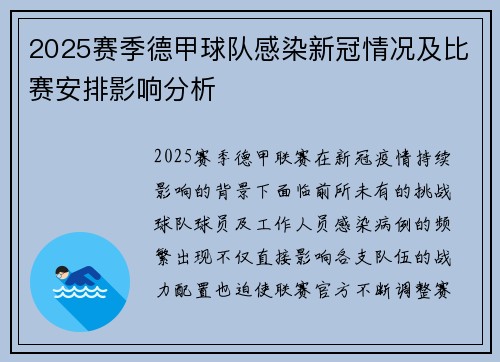 2025赛季德甲球队感染新冠情况及比赛安排影响分析