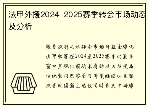 法甲外援2024-2025赛季转会市场动态及分析