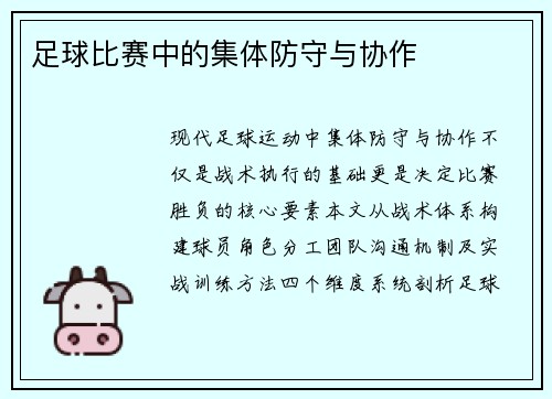 足球比赛中的集体防守与协作