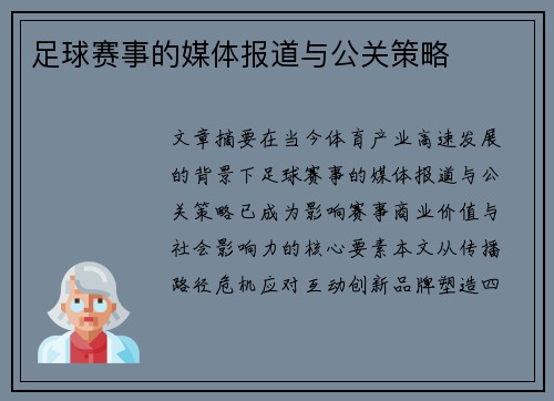 足球赛事的媒体报道与公关策略