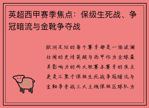 英超西甲赛季焦点：保级生死战、争冠暗流与金靴争夺战