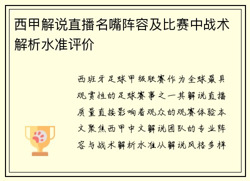 西甲解说直播名嘴阵容及比赛中战术解析水准评价