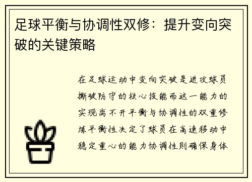 足球平衡与协调性双修：提升变向突破的关键策略