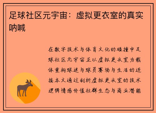 足球社区元宇宙：虚拟更衣室的真实呐喊