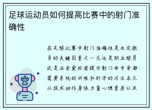 足球运动员如何提高比赛中的射门准确性