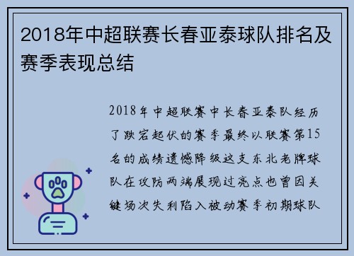 2018年中超联赛长春亚泰球队排名及赛季表现总结
