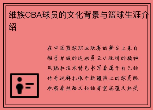维族CBA球员的文化背景与篮球生涯介绍