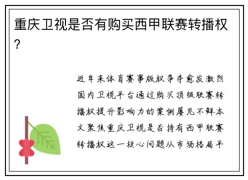 重庆卫视是否有购买西甲联赛转播权？