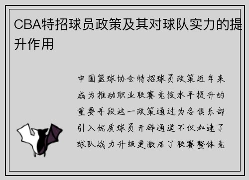 CBA特招球员政策及其对球队实力的提升作用
