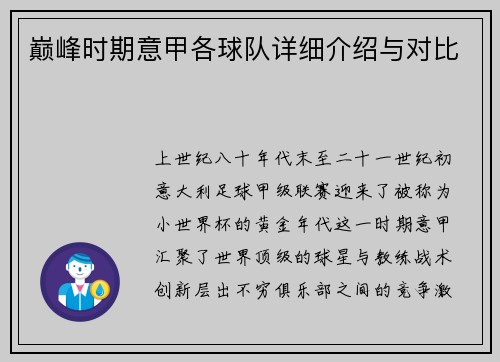巅峰时期意甲各球队详细介绍与对比