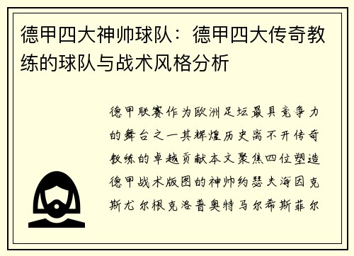 德甲四大神帅球队：德甲四大传奇教练的球队与战术风格分析