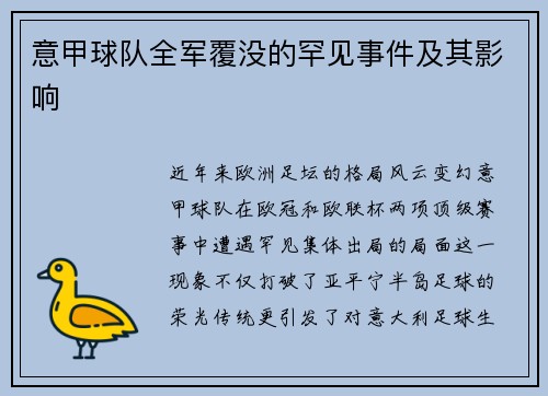 意甲球队全军覆没的罕见事件及其影响