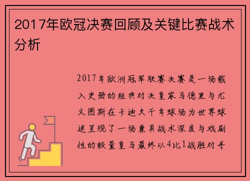 2017年欧冠决赛回顾及关键比赛战术分析
